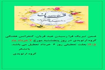 کنفرانس هفتگی گروه ارتوپدی بعلت عید سعید قربان درتاریخ 7 خرداد 1405 برگزار نمیگردد.